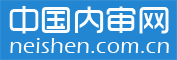 内审网（www.neishen.com.cn）