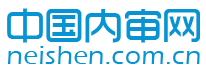 内审网（www.neishen.com.cn）
