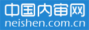 中国内审网（www.neishen.com.cn）