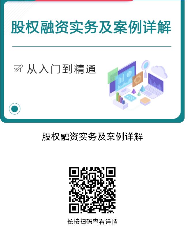 QQ图片20231027144932 【课件】股权融资实务+案例详解