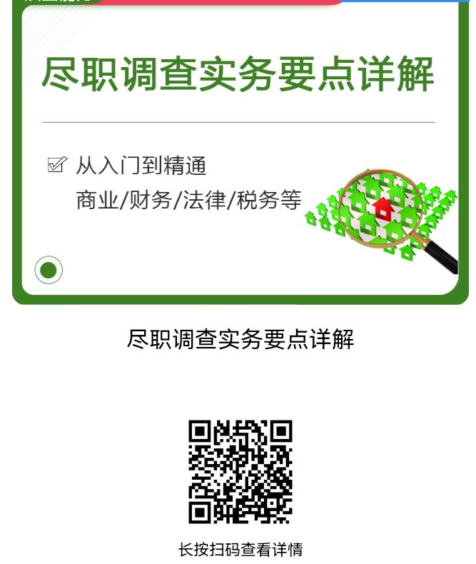 【课件】尽职调查实务：要点+详解