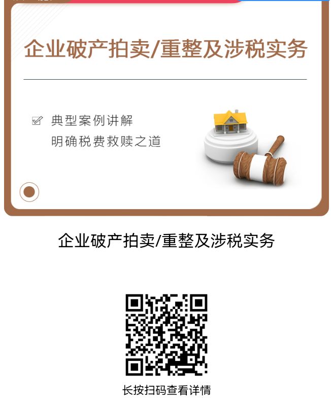 QQ图片20231027135249 【课件】破产重整拍卖及涉税管理实务