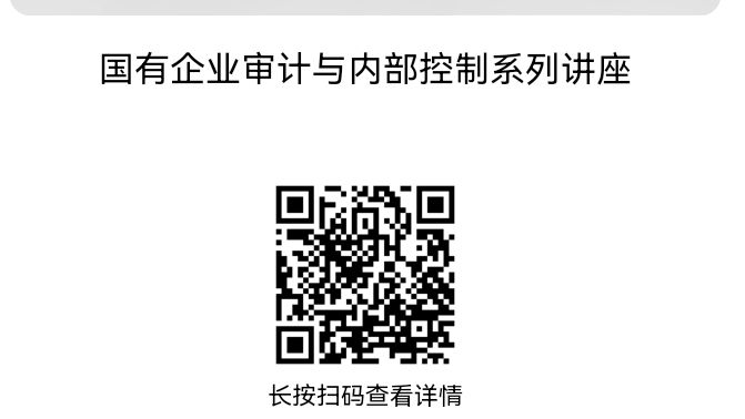 【课件】国有企业审计与内部控制