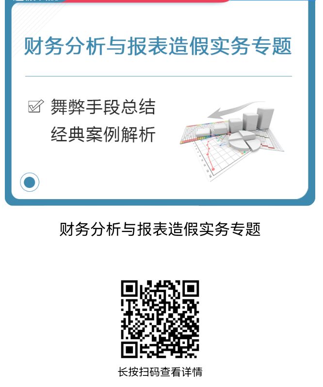 【课件】财务分析实务与报表舞弊造假案例