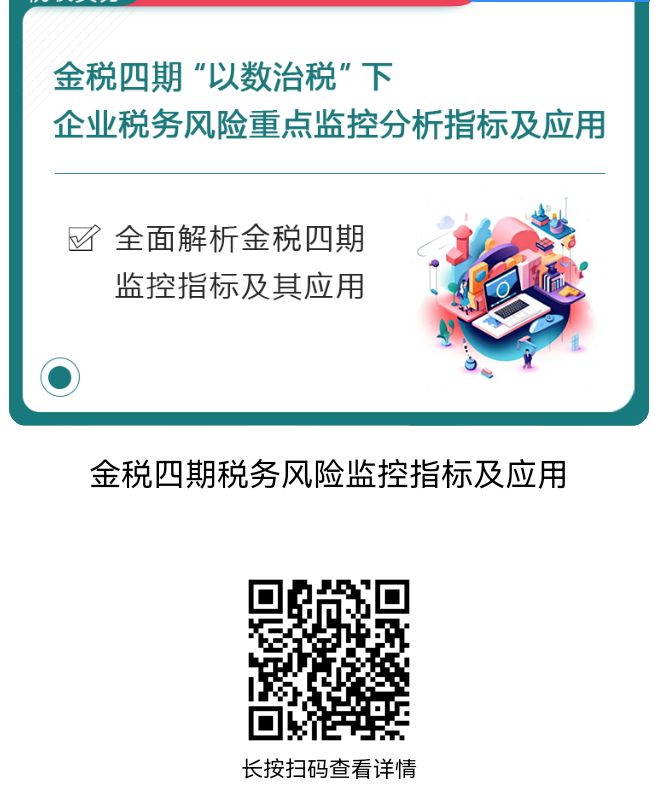 【课件】金税四期税务风险监控指标及应用