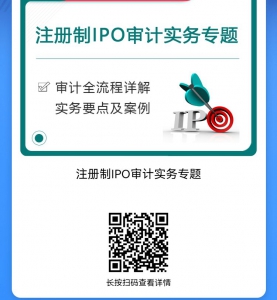 QQ图片20231027122111 【课件】注册制IPO审计全流程实务详解