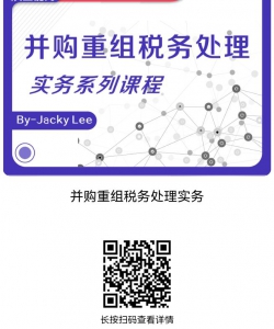 QQ图片20231027134815 【课件】并购重组税务处理实务