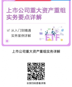 QQ图片20231027152418 【课件】重大资产重组实务:要点+详解