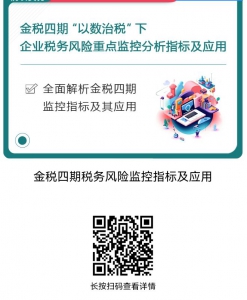 QQ图片20231027134242 【课件】金税四期税务风险监控指标及应用