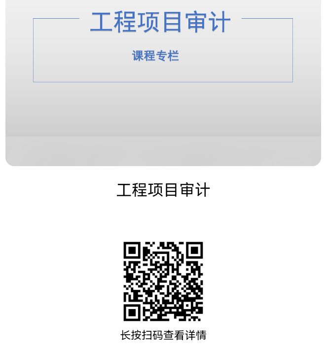 【课件】工程项目审计实务