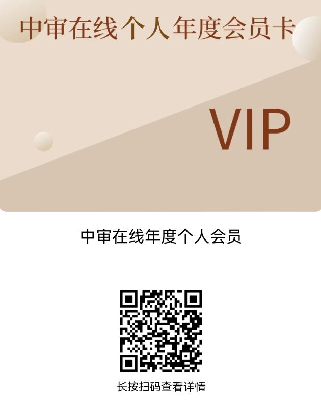 【课件】审计相关课程 VIP特惠学习年卡