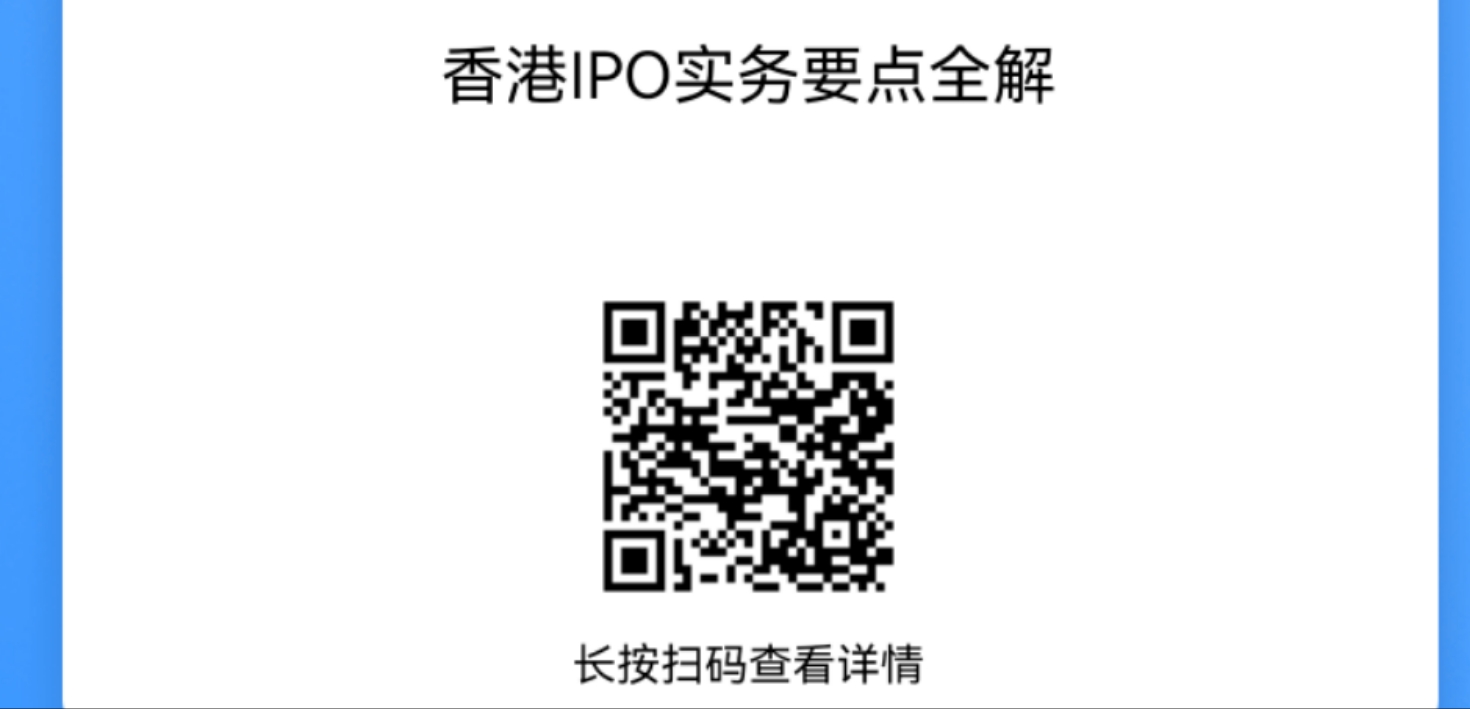 香港上市IPO实务要点全解