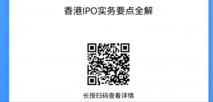 QQ图片20241111093153 香港上市IPO实务要点全解