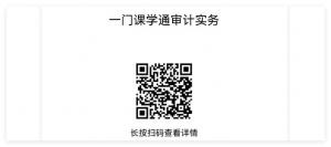 f_32d8e1120c0a1db3656111e2f5ee0fc2.png 审计实操全流程(从未如此详尽)入门到精通